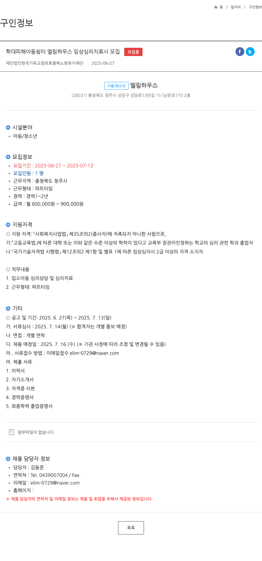 한국기독교장로회충북노회유지재단 학대 피해 아동 쉼터 엘림 하우스 임상 심리 치료사 모집 채용공고