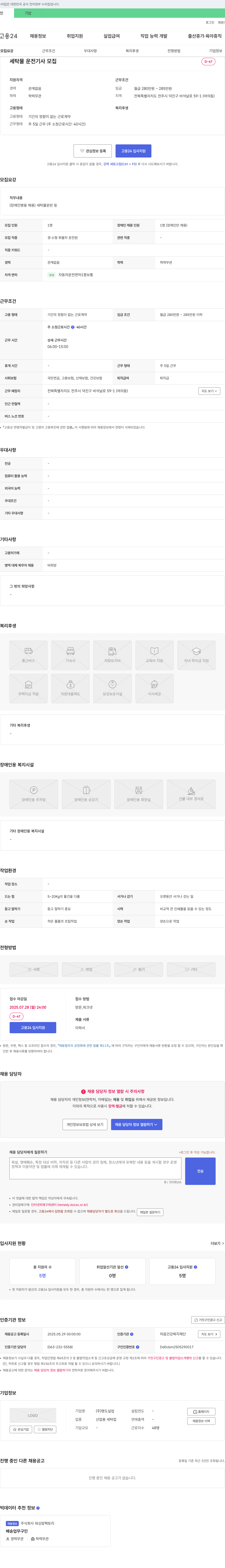 명도실업 세탁물 운전 기사 모집 (장애인 병용 채용) 채용공고