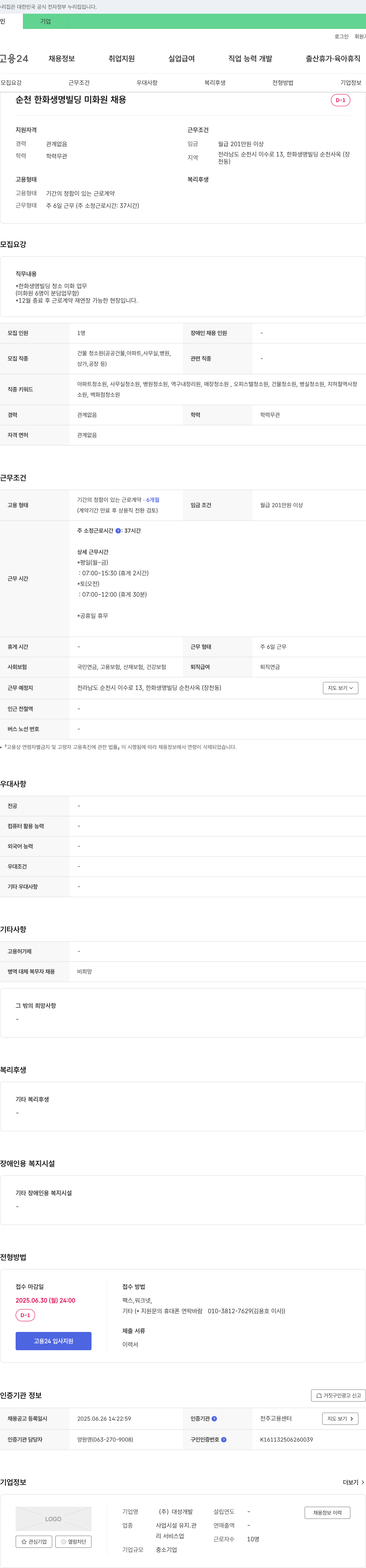 대성개발 순천 한화생명 빌딩 미화원 채용 채용공고
