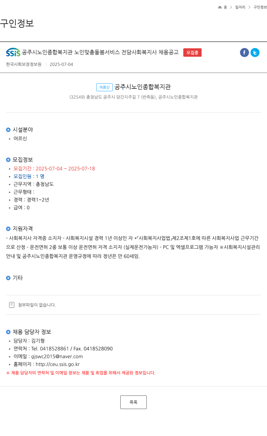 공주시노인종합복지관 노인 맞춤 돌봄 서비스 전담 사회복지사 채용 공고 채용공고