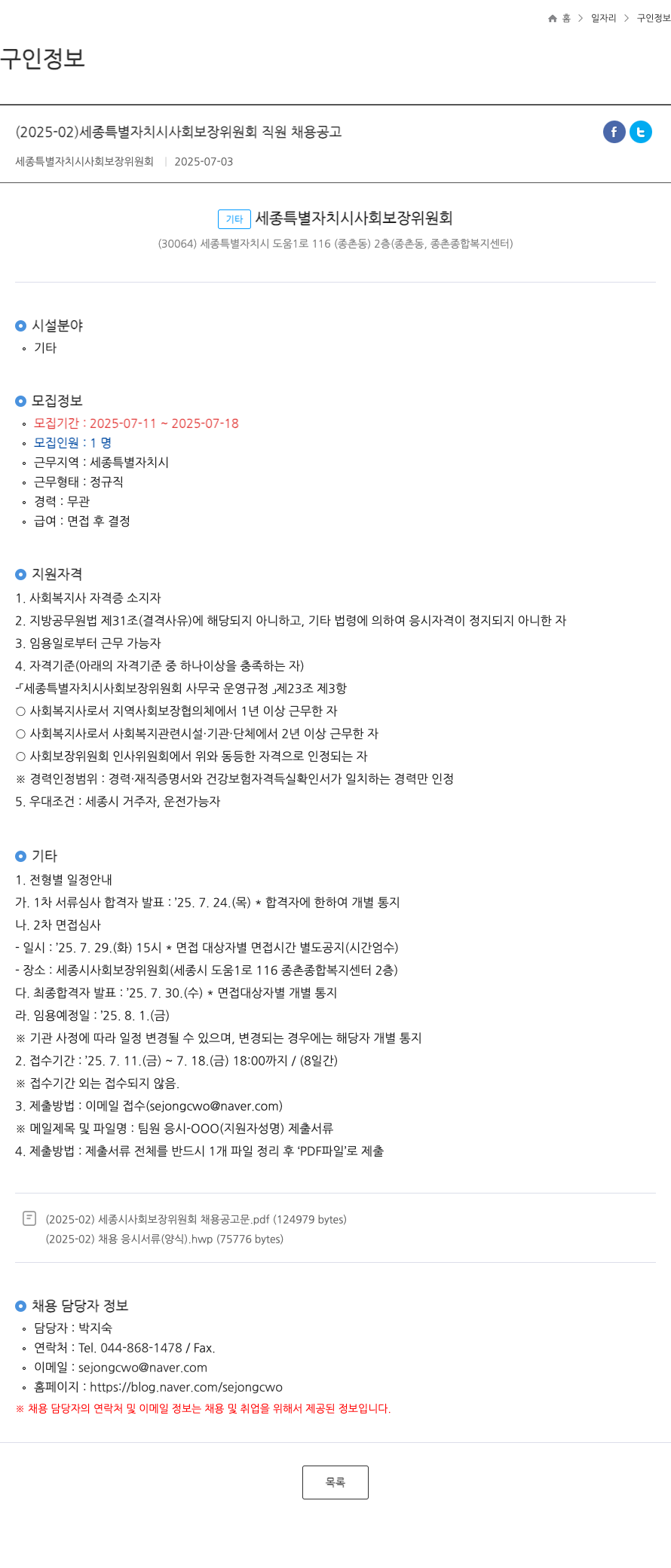 세종특별자치시사회보장위원회 (2025-02) 세종특별자치시사회보장위원회 직원 채용 공고 채용공고