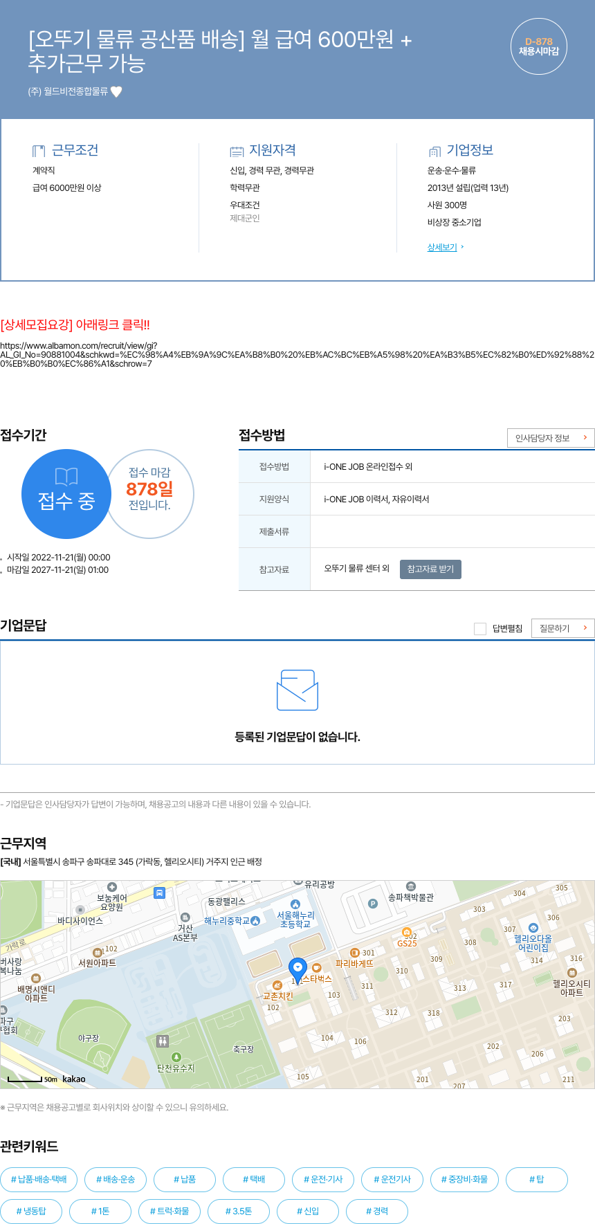월드비전종합물류 [오뚜기 물류 공산품 배송] 월 급여 600만원+ 채용공고