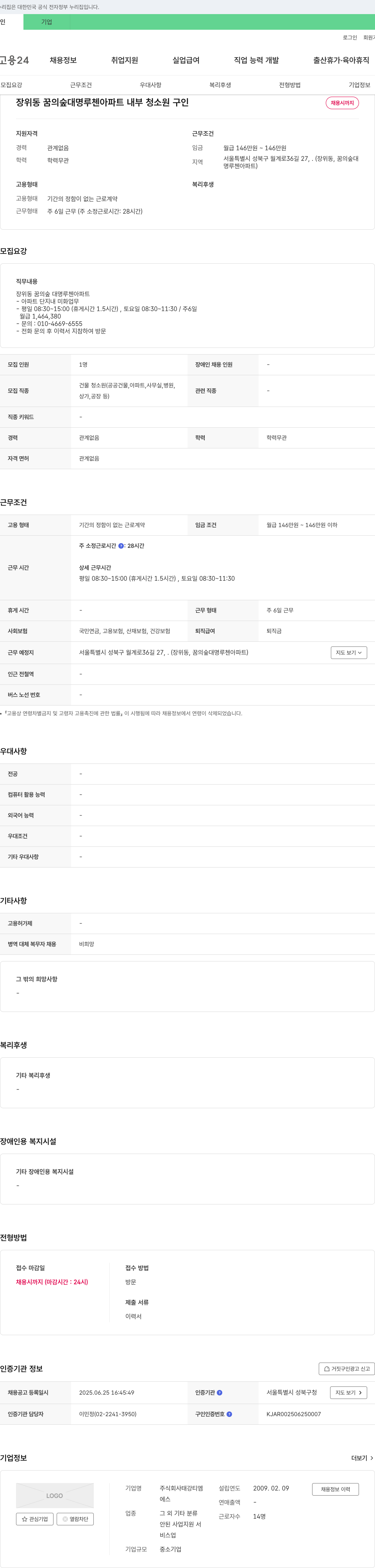 태강티엠 장위동 꿈의 숲 대명 루첸 아파트 내부 청소원 구인 채용공고