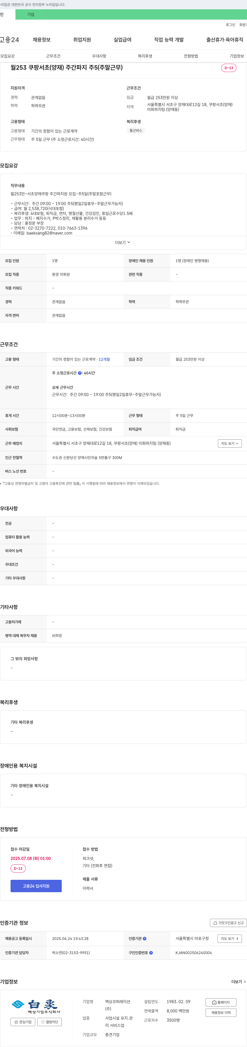 백상코퍼레이션 쿠팡 서초(양재) 미화 파지팀 주간 근무자 채용 채용공고