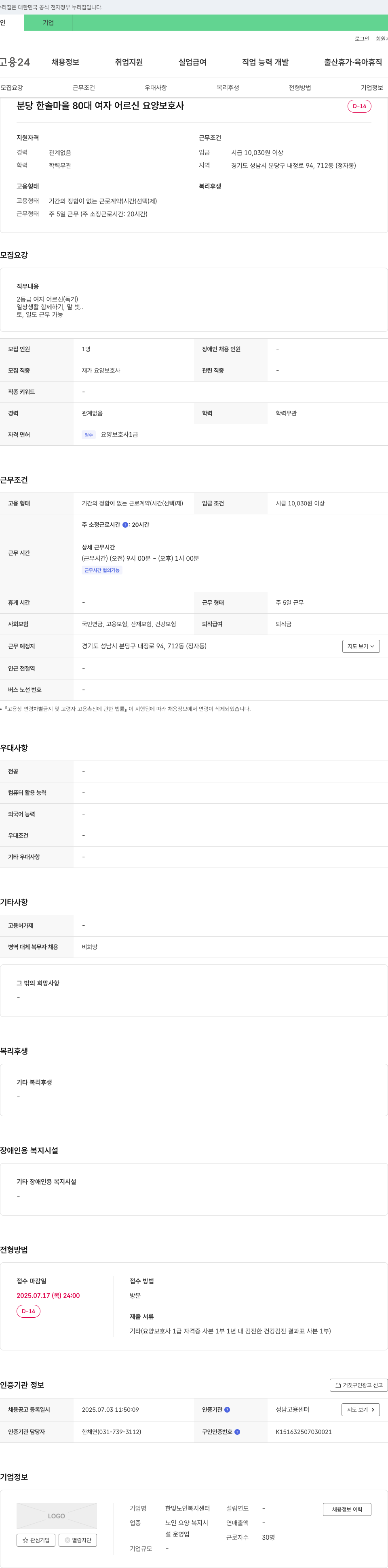한빛노인복지센터 분당 한솔 마을 80대 여자 어르신 요양 보호사 모집 채용공고