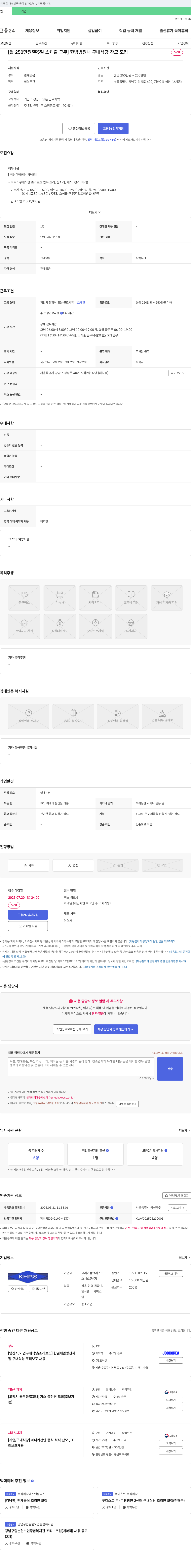 코리아휴먼리스오시스템 [월 250만원/주5일 스케줄 근무] 한방병원 내 구내식당 찬모 모집 채용공고