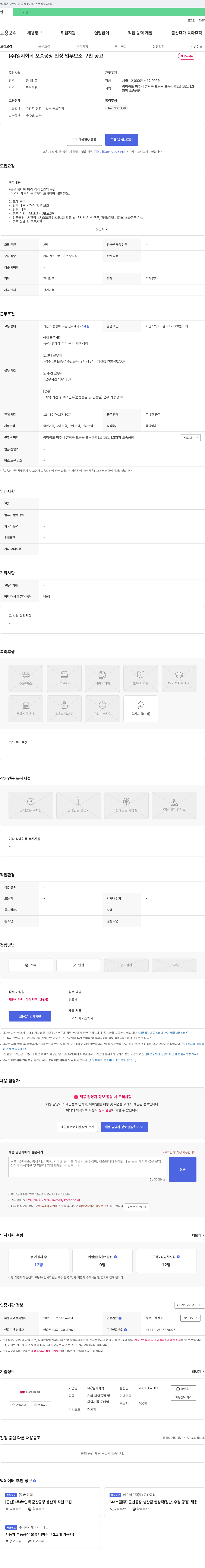 LG화학 오송 공장 현장 업무 보조 구인 공고 채용공고