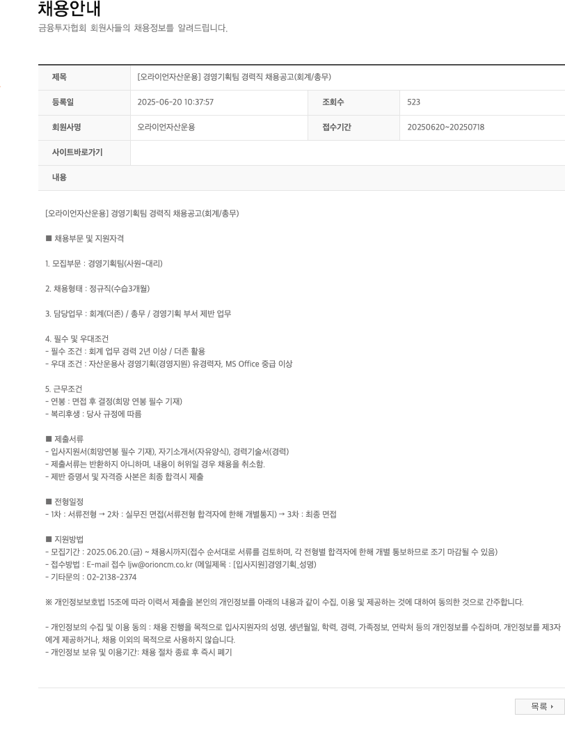 오라이언자산운용 [오라이언 자산 운용] 경영 기획팀 경력직 채용 공고 (회계 / 총무) 채용공고