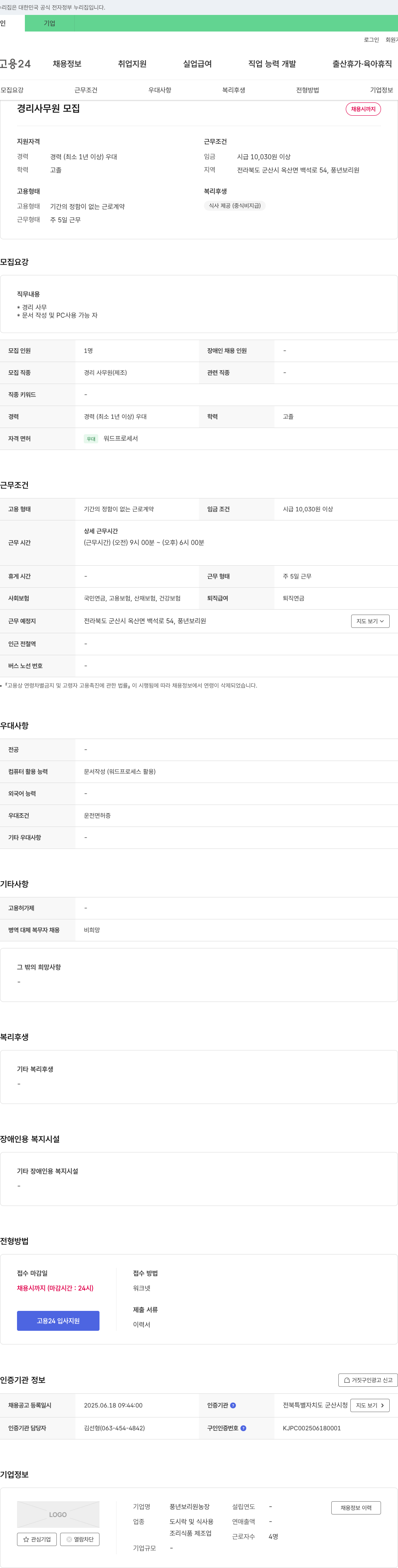 풍년보리원농장 경리 사무원 모집 채용공고
