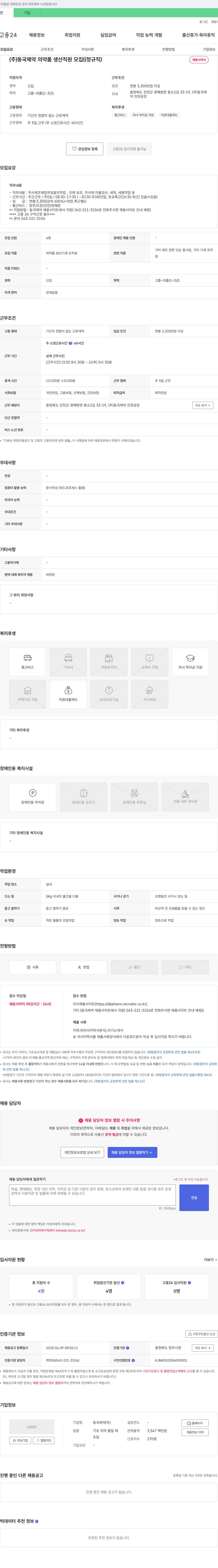 동국제약 (주)동국제약 의약품 생산 직원 모집 (정규직) 채용공고