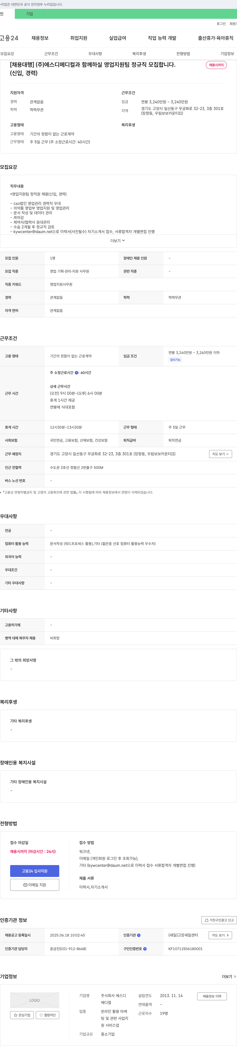 에스디메디컬 [채용 대행] (주)에스디 메디컬과 함께 하실 영업 지원팀 정규직 모집합니다. 채용공고