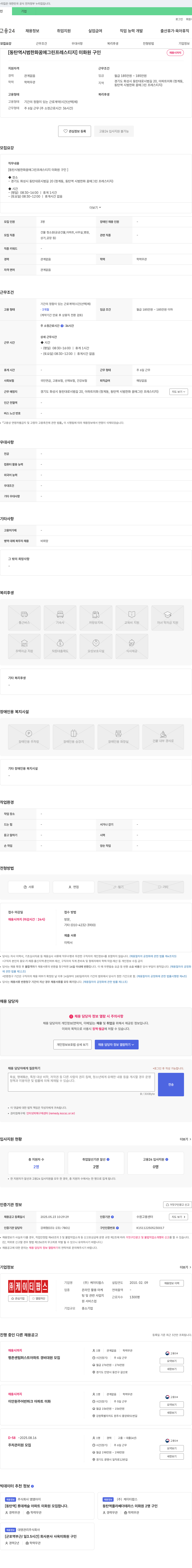 케이티팝스 [동탄역 시범 한화 꿈에그린 프레스티지] 미화원 구인 채용공고