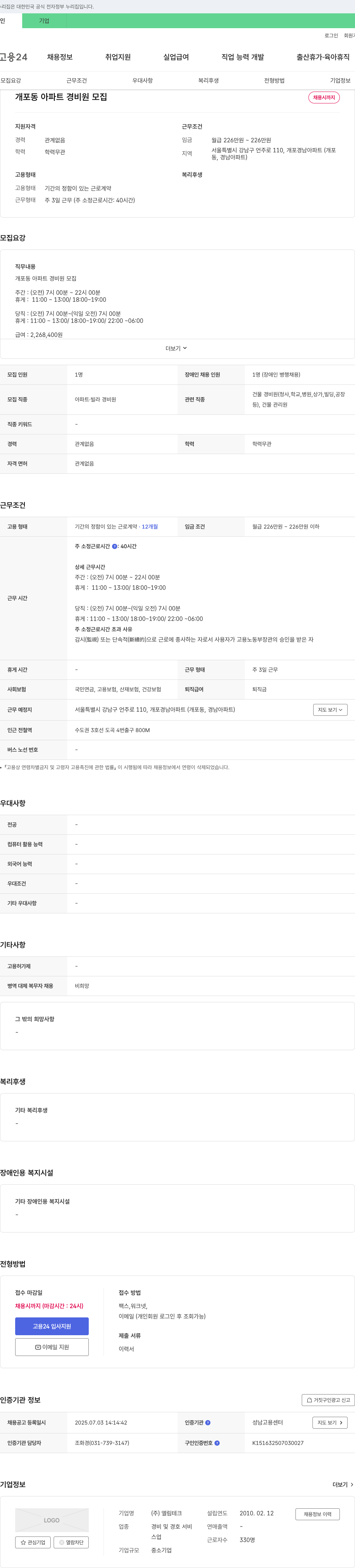 엘림테크 개포동 아파트 경비원 모집 채용공고