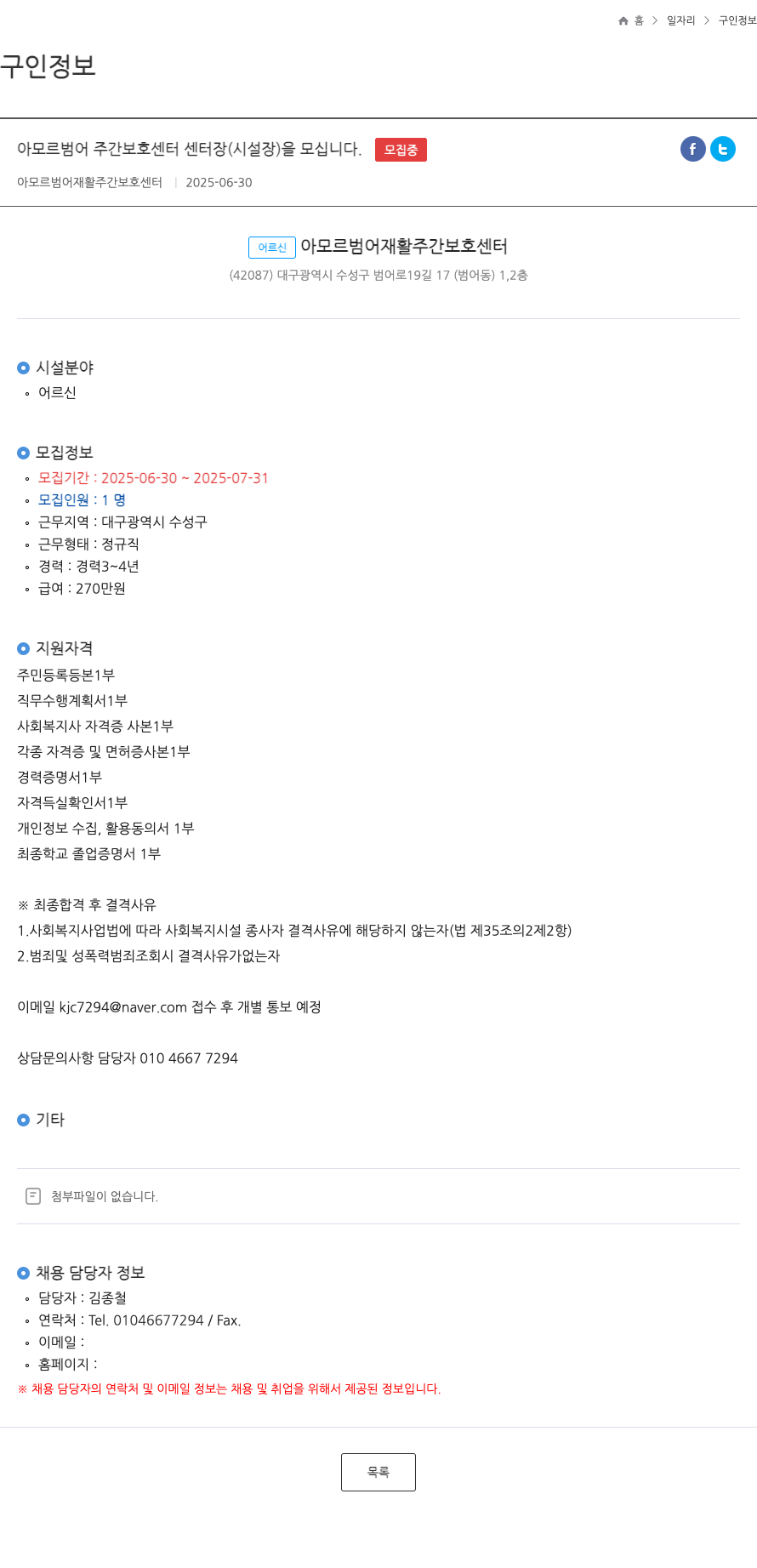 아모르범어재활주간보호센터 아모르 범어 주간 보호 센터 센터장(시설장) 채용 채용공고