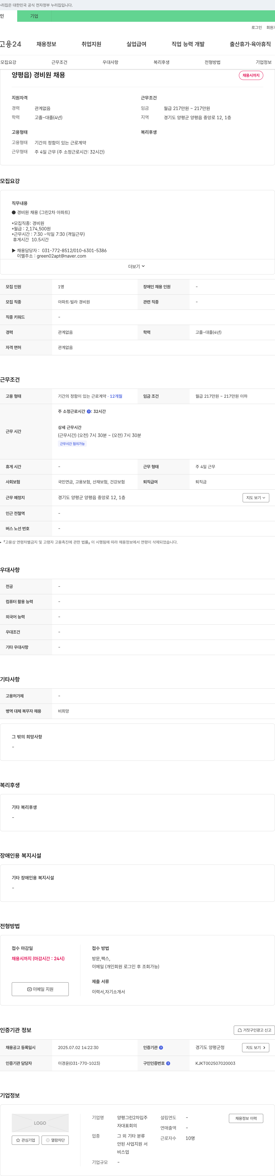 양평그린2차입주 양평읍 경비원 채용 채용공고