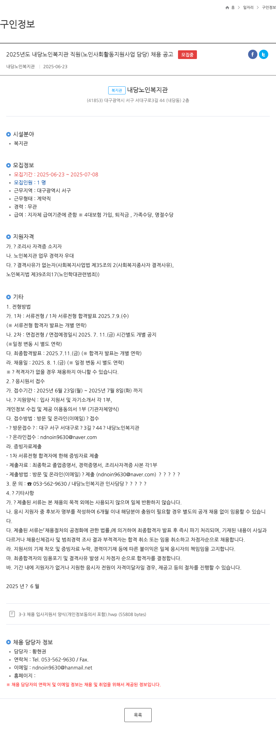 내당노인복지관 2025년도 내당 노인 복지관 직원(노인 사회활동 지원사업 담당) 채용 공고 채용공고