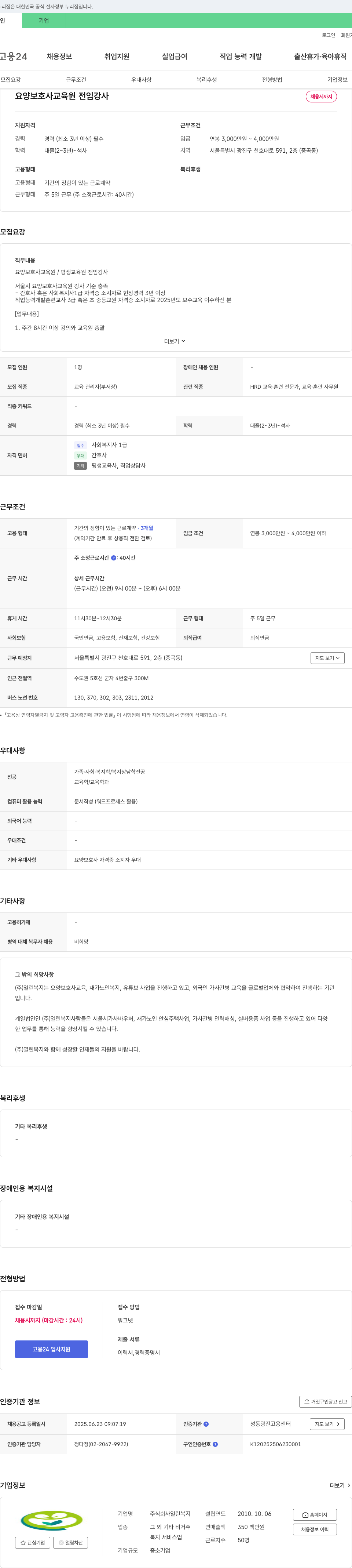 열린복지 요양보호사 교육원 전임강사 채용 채용공고