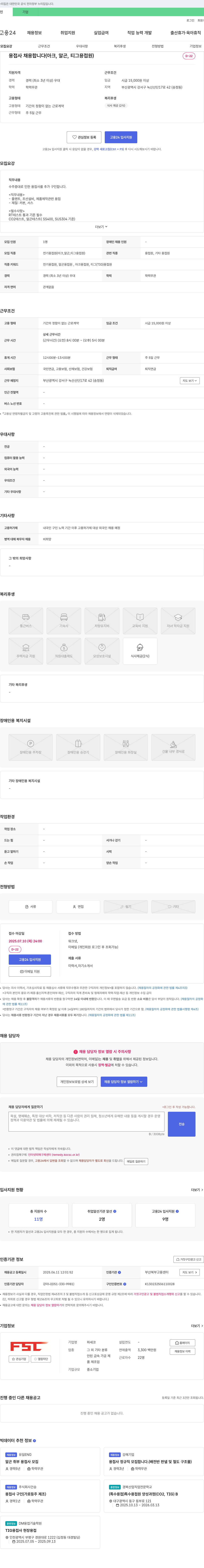 파세코 용접사 채용합니다 (아크, 알곤, 티그 용접원) 채용공고