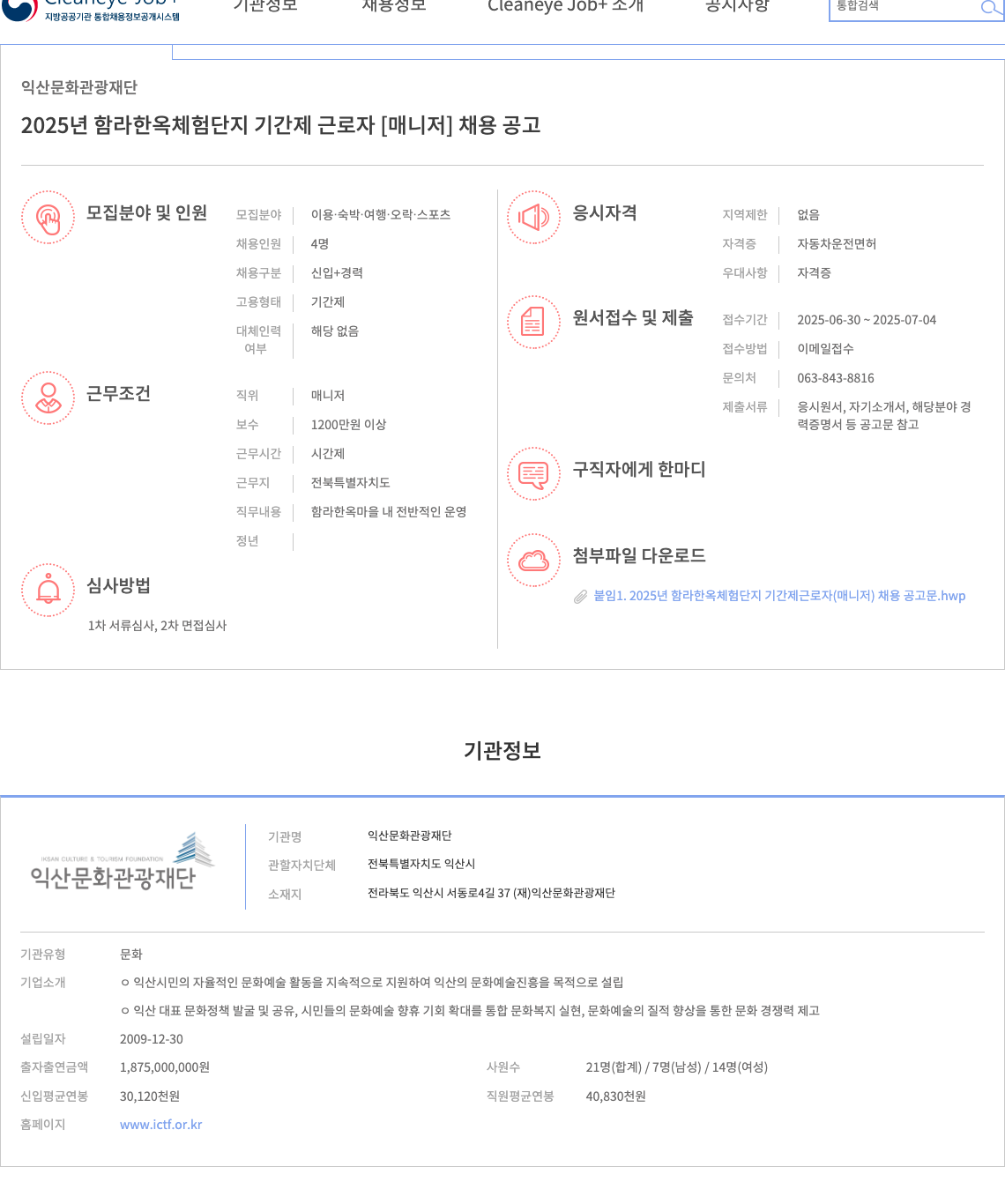 익산문화관광재단 2025년 함라 한옥 체험 단지 기간제 근로자 [매니저] 채용 공고 채용공고