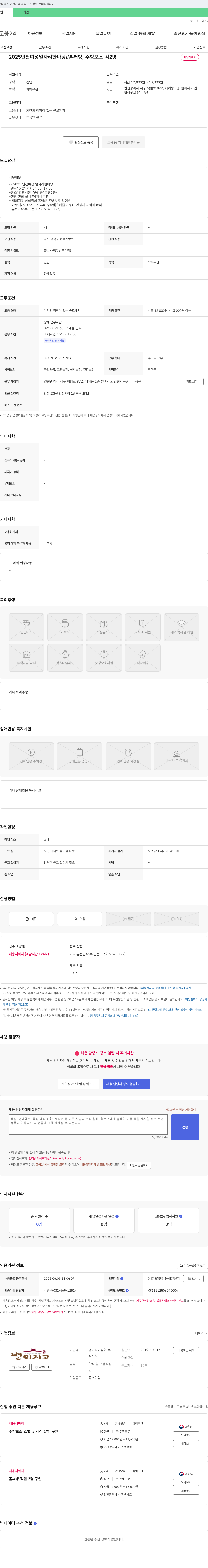 별미지교인천서구점 2025 인천 여성 일자리 한마당 // 홀 써빙, 주방 보조 각 2명 채용 채용공고