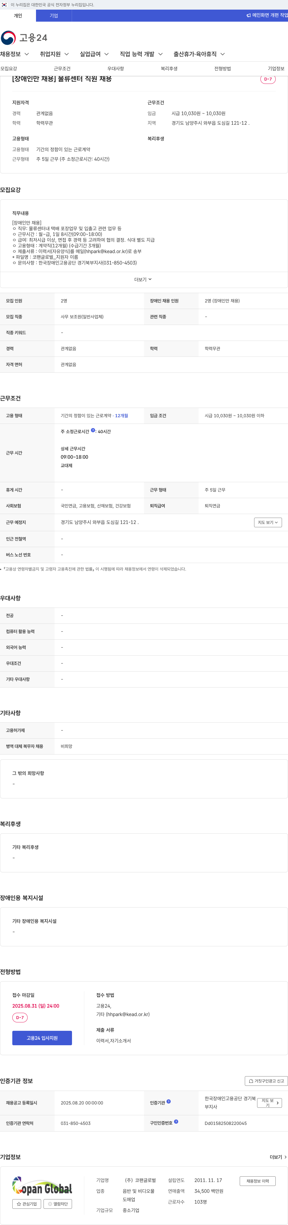 코팬글로벌 [장애인 만 채용] 물류 센터 직원 채용 채용공고