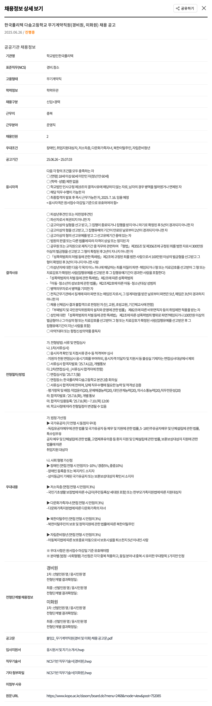 한국폴리텍다솜고등학교 한국 폴리텍 다솜 고등학교 무기 계약 직원 (경비원, 미화원) 채용 공고 채용공고