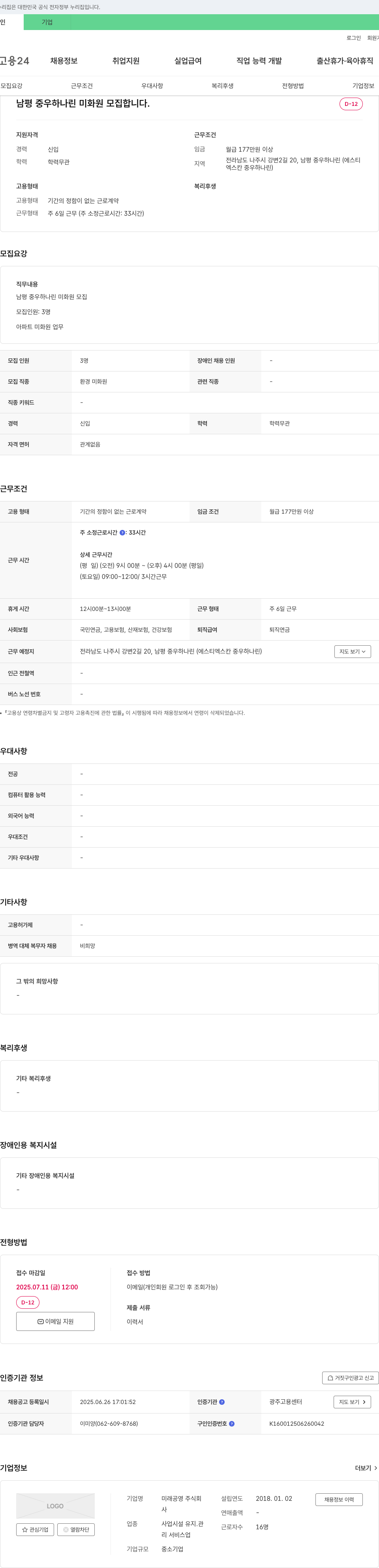 미래공영 남평중우하나린 미화원 모집 채용공고