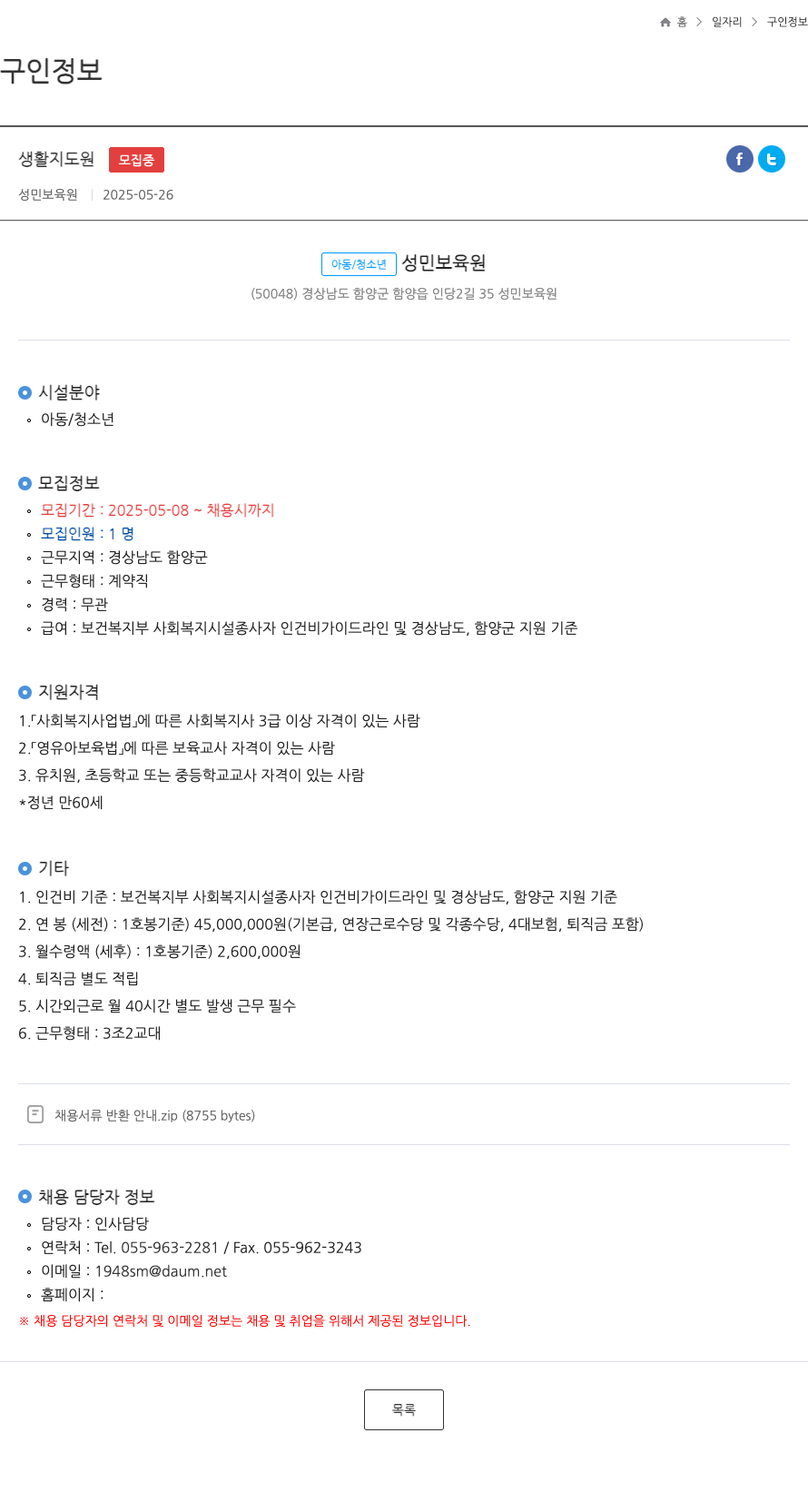 성민보육원 생활 지도원 모집 채용공고