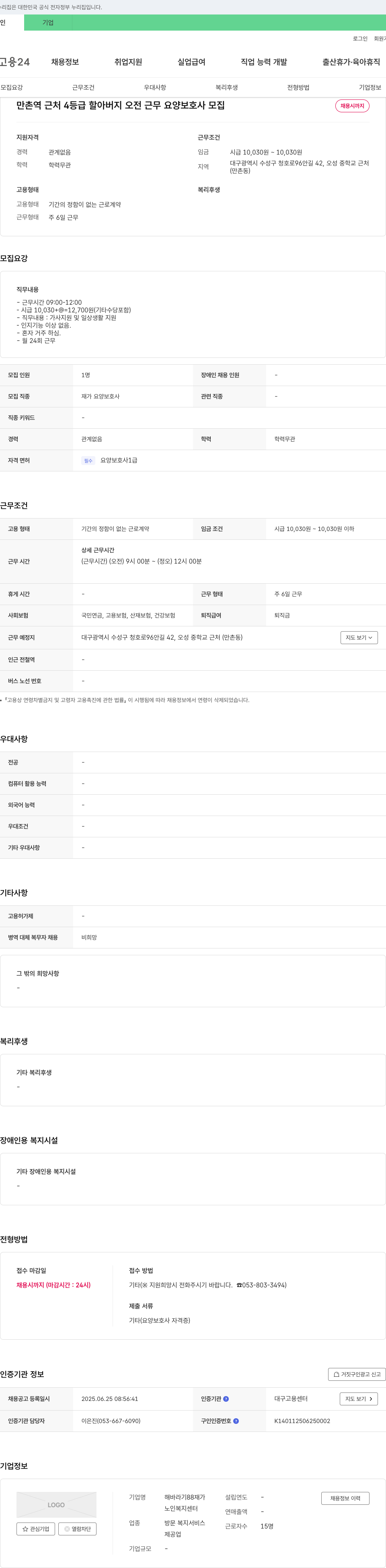 해바라기88재가노인복지센터 만촌역 근처 4등급 할아버지 오전 근무 요양보호사 모집 채용공고