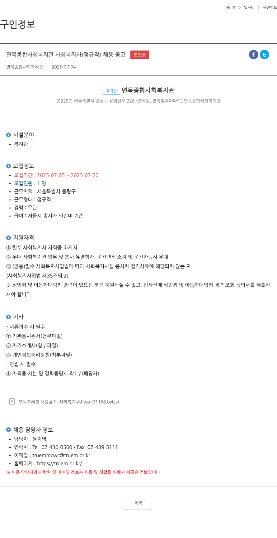 면목종합사회복지관 면목 종합 사회 복지관 사회 복지사 (정규직) 채용 공고 채용공고