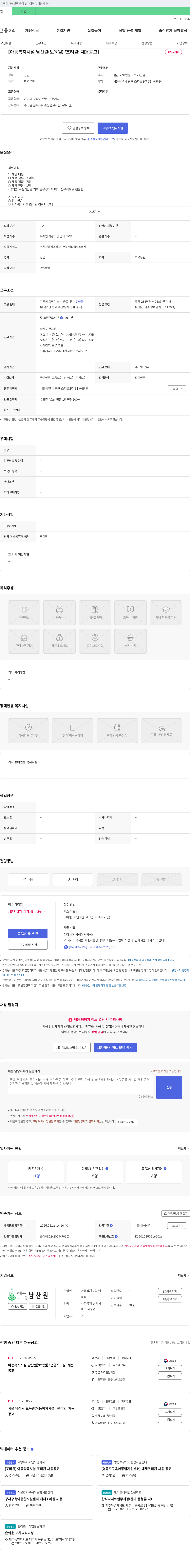 아동복지시설 남산원 [아동복지시설 남산원(보육원)] 조리원 채용 공고 채용공고