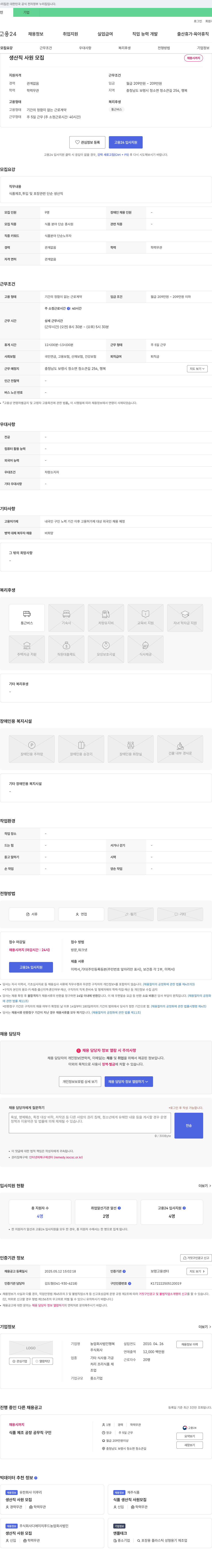 농업회사법인행복 생산직 사원 모집 채용공고