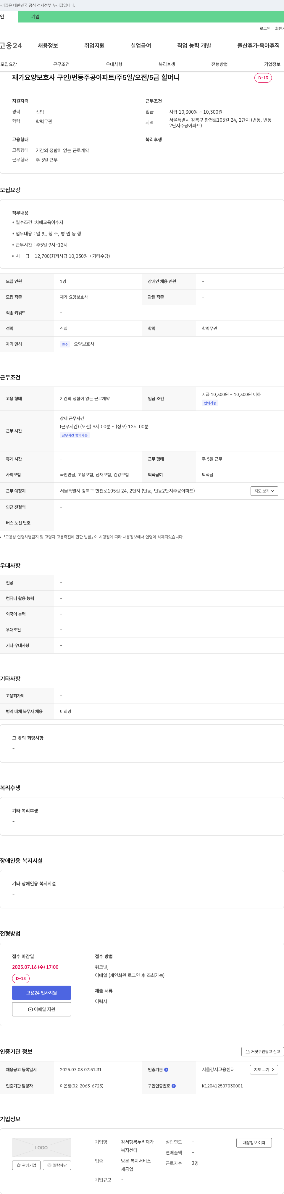 강서행복누리재가복지센터 재가 요양 보호사 구인 / 번동 주공 아파트 / 주 5일 / 오전 / 5급 할머니 채용공고