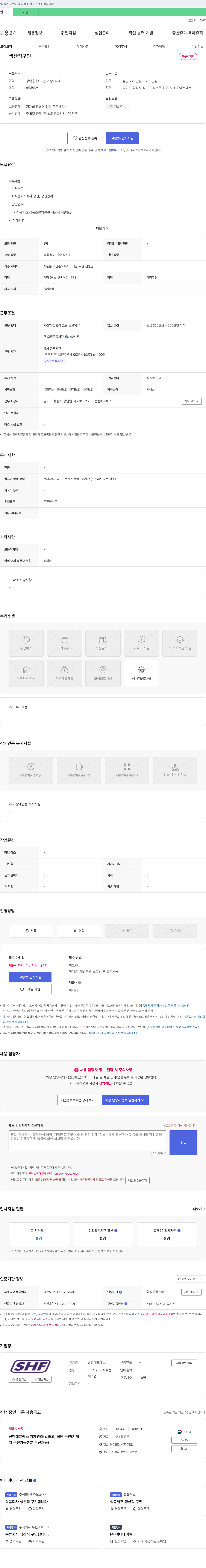 선한에프에스 식품 제조 회사 생산직 직원 모집 채용공고