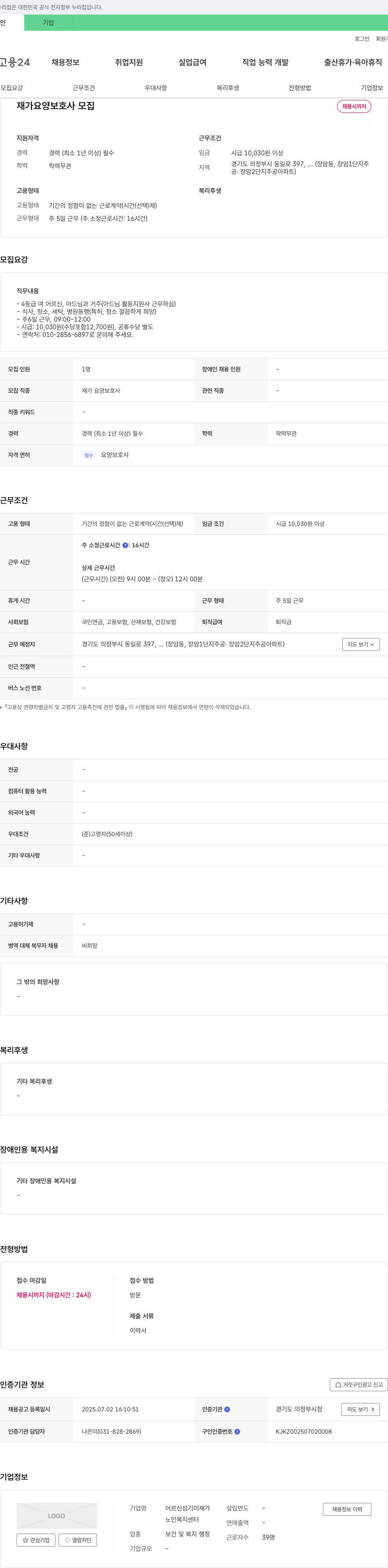 어르신섬기미재가노인복지센터 재가 요양 보호사 모집 채용공고