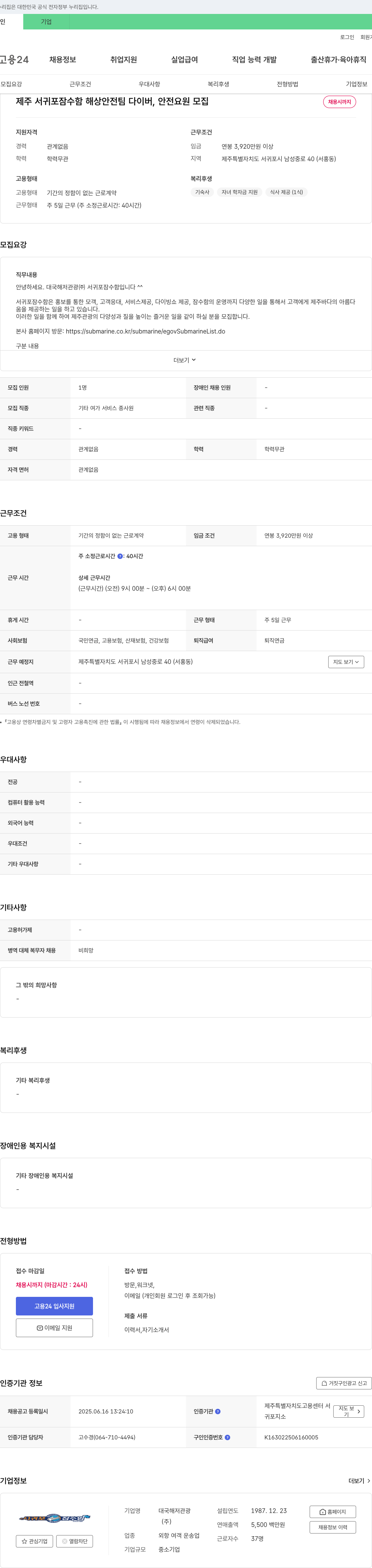 대국해저관광 제주 서귀포 잠수함 해상 안전 팀 다이버, 안전 요원 모집 채용공고
