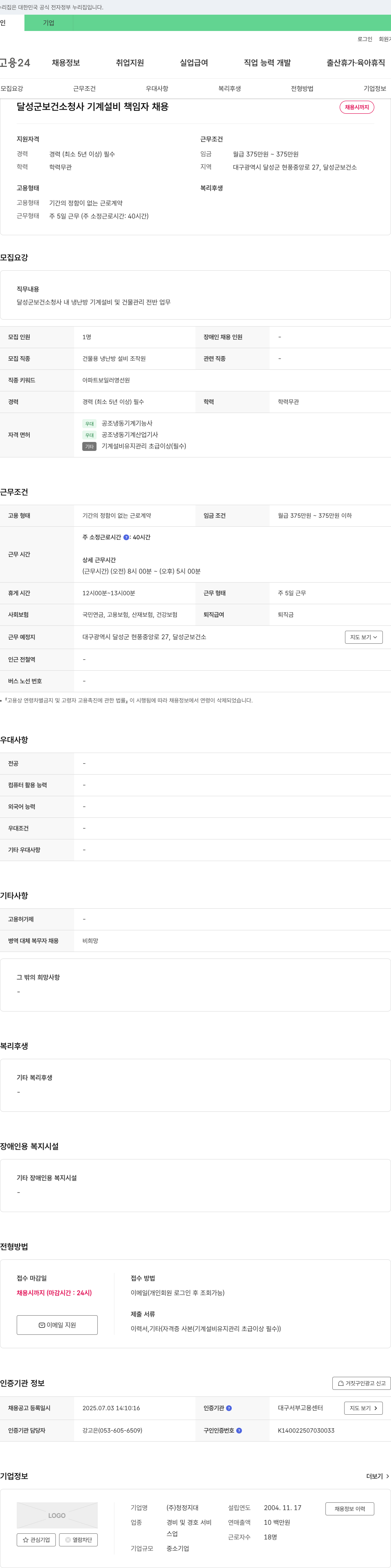 청정지대 달성군 보건소 청사 기계 설비 책임자 채용 채용공고