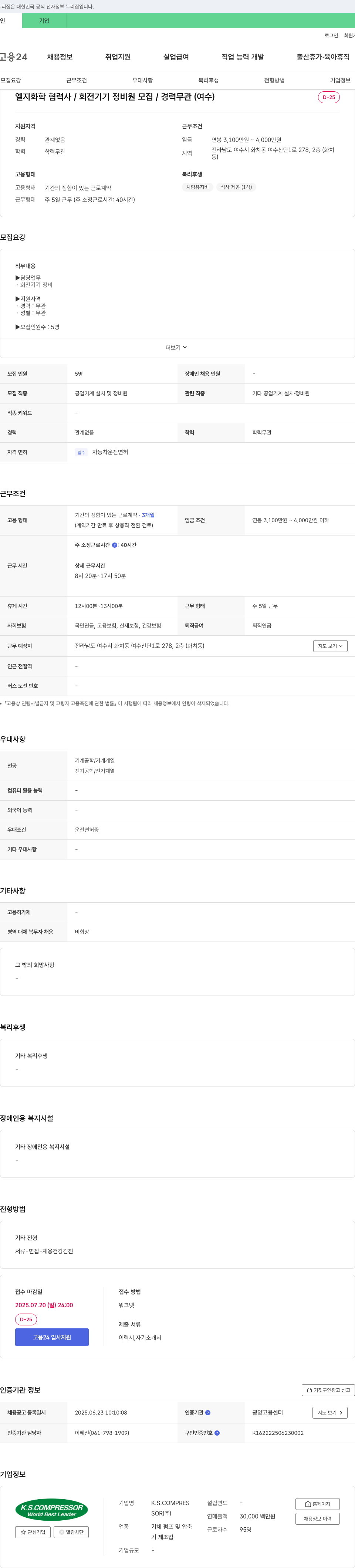 K.S.COMPRES 엘지 화학 협력사 / 회전 기기 정비원 모집 / 경력 무관 (여수) 채용공고