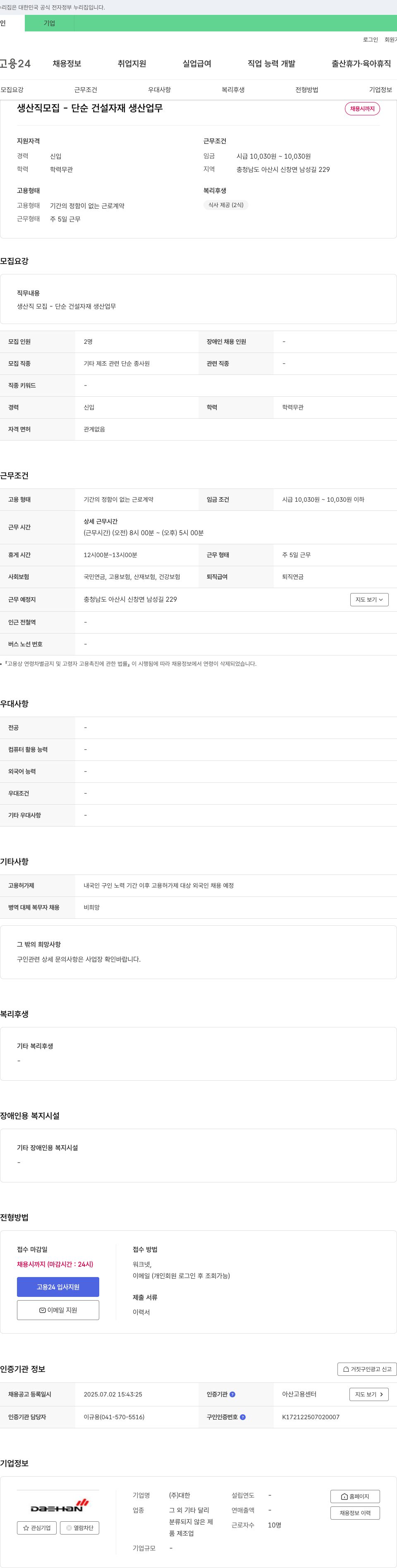 대한 생산직 모집 - 단순 건설 자재 생산 업무 채용공고