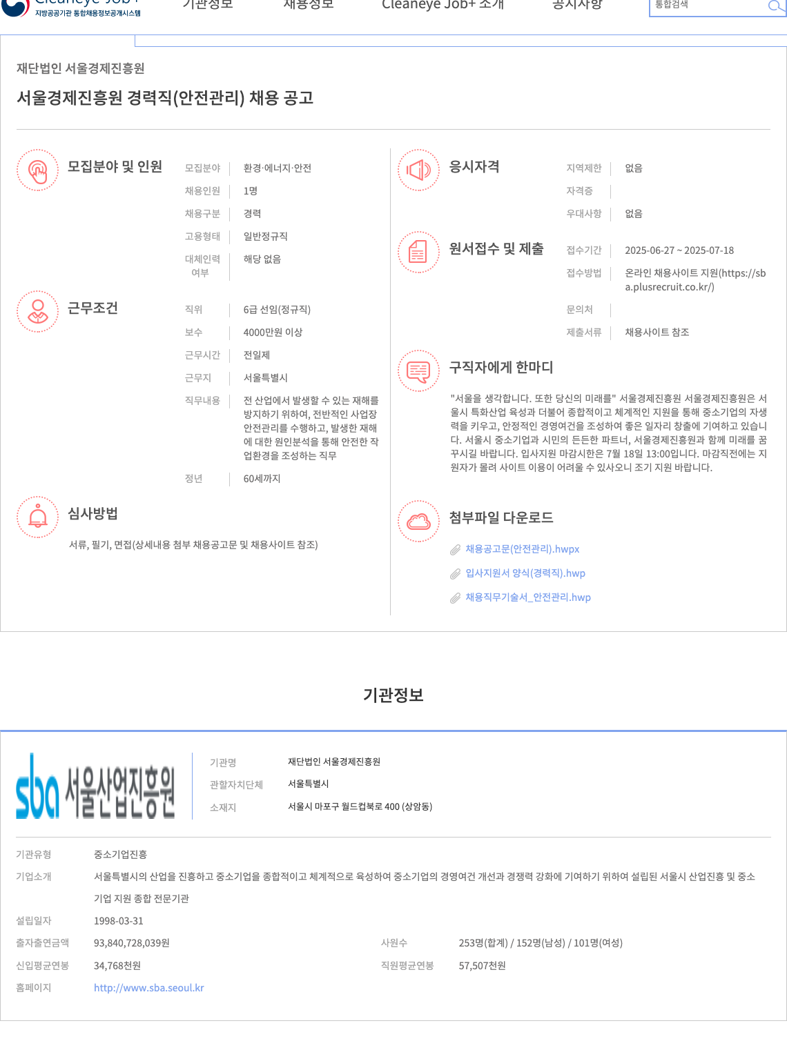 서울경제진흥원 서울 경제 진흥원 경력직(안전관리) 채용 공고 채용공고