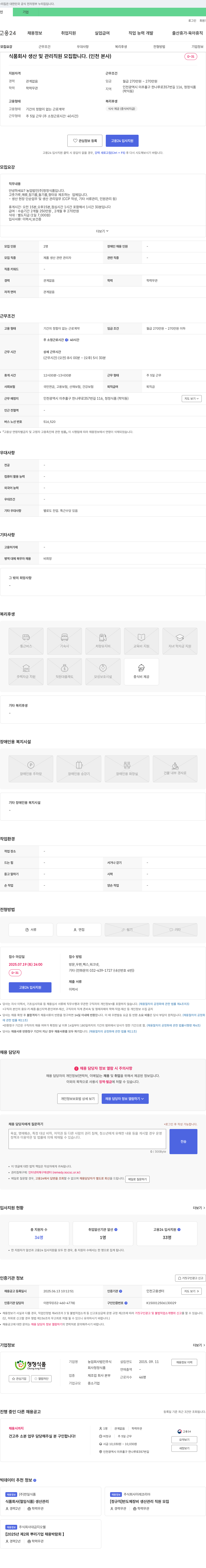 청정식품 식품 회사 생산 및 관리 직원 모집 (인천 본사) 채용공고