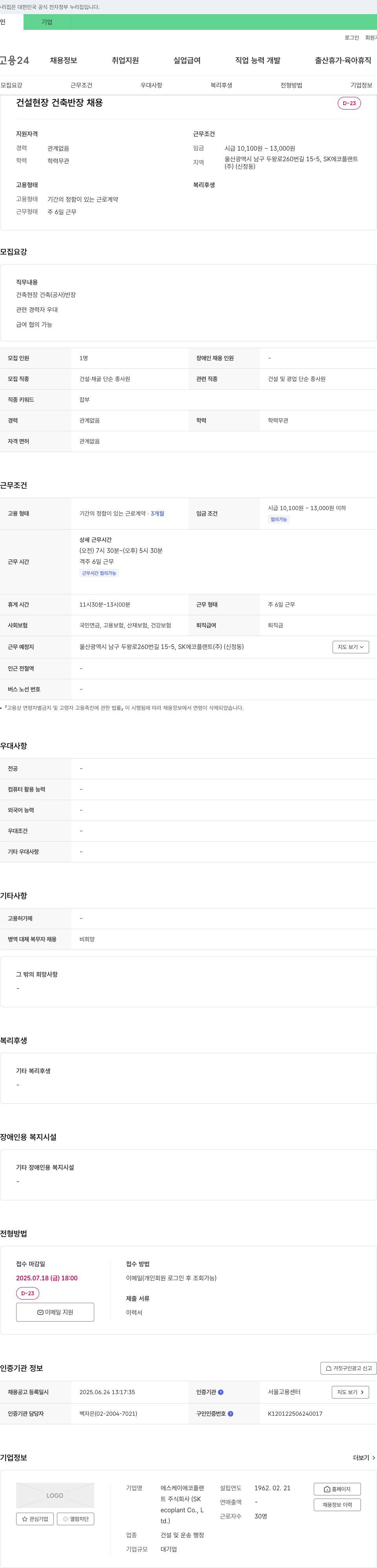 에스케이에코플랜트 건설 현장 건축 반장 채용 채용공고