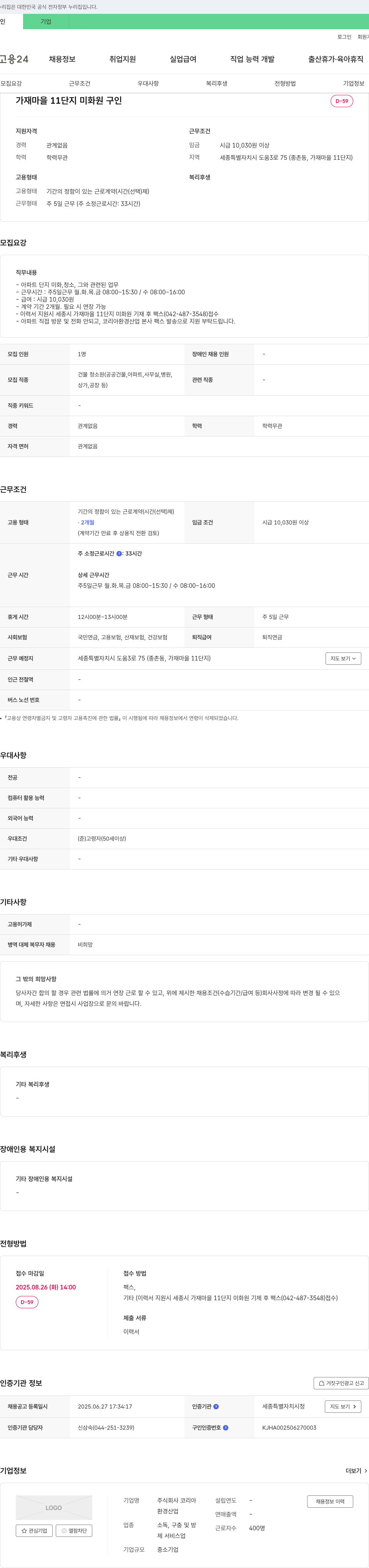 코리아환경산업 가재마을 11단지 미화원 구인 채용공고