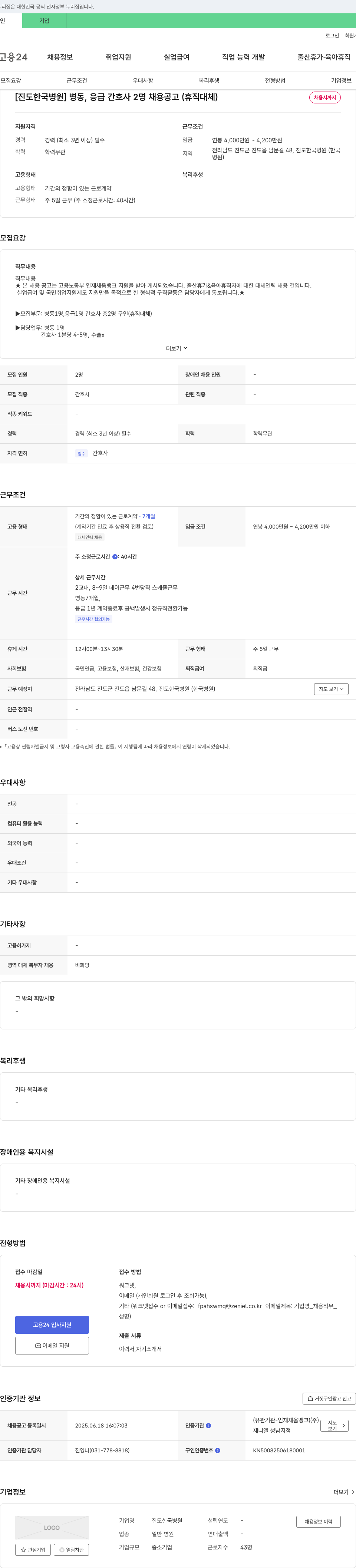 진도한국병원 병동, 응급 간호사 2명 채용 공고 (휴직 대체) 채용공고