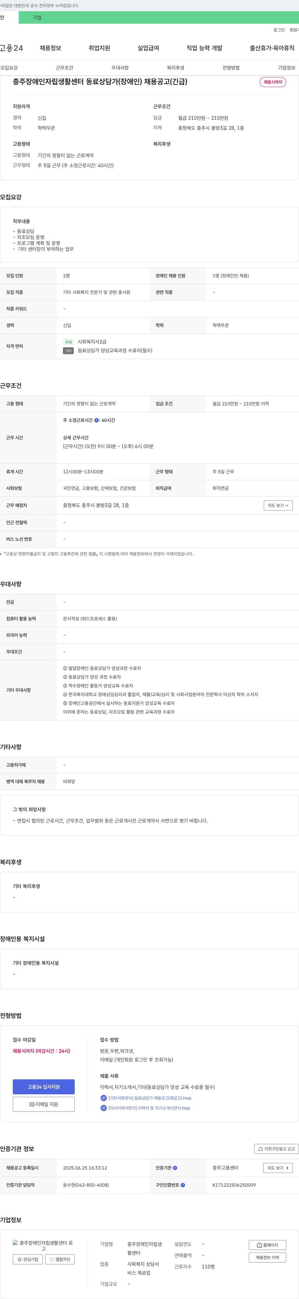 충주장애인자립생활센터 동료상담가(장애인) 채용 공고(긴급) 채용공고