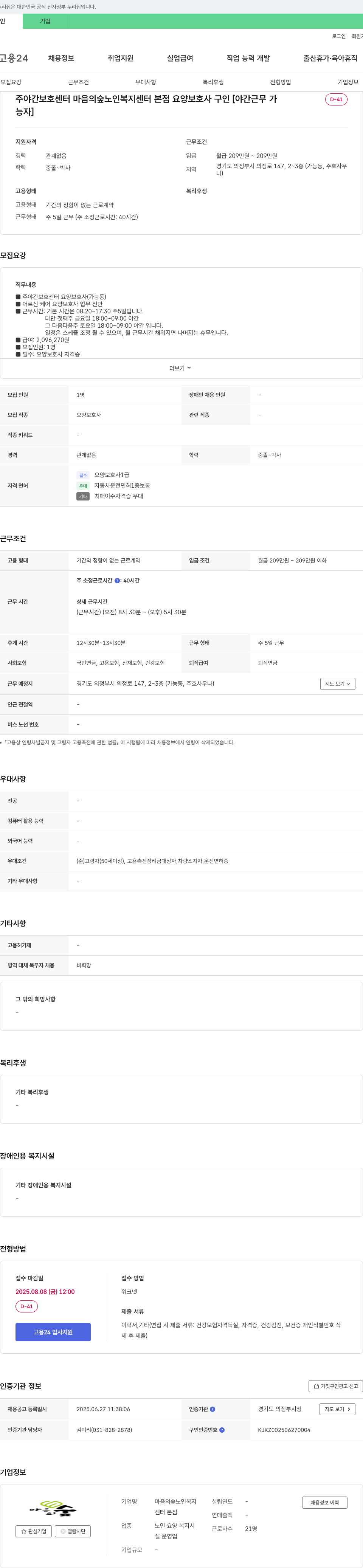 마음의숲노인복지센터 본점 주야간 보호센터 요양보호사 구인 [야간근무자] 채용공고