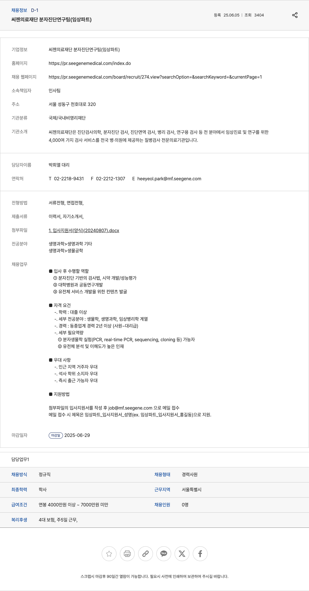 씨젠의료재단 분자 진단 연구팀(임상 파트) 채용 채용공고