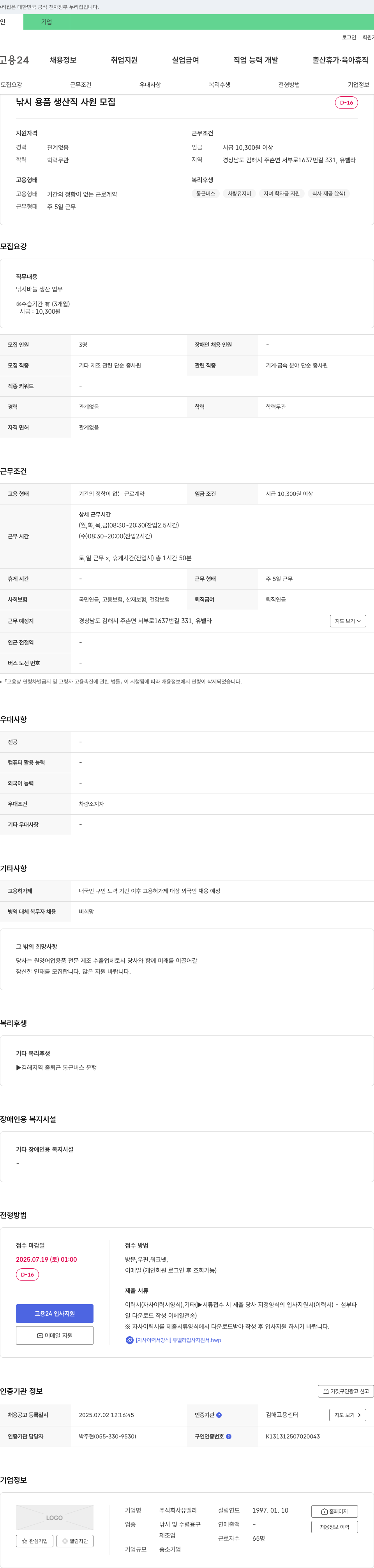 유벨라 낚시 용품 생산직 사원 모집 채용공고