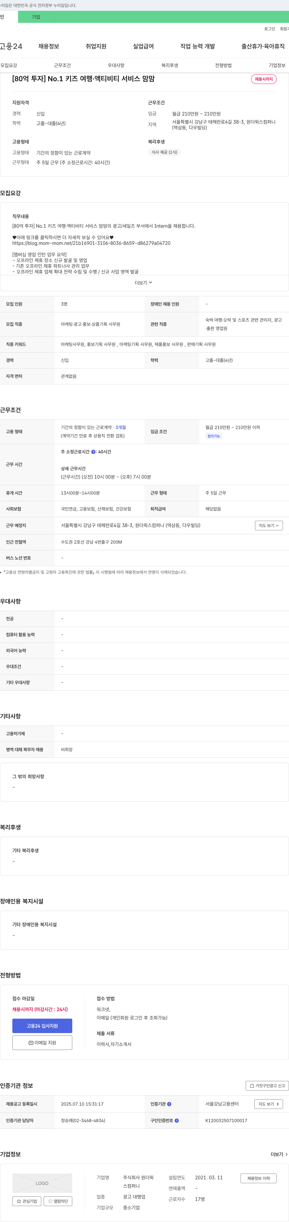 원더윅스컴퍼니 [80억 투자] No.1 키즈 여행·액티비티 서비스 맘맘 광고/세일즈 인턴 채용 채용공고