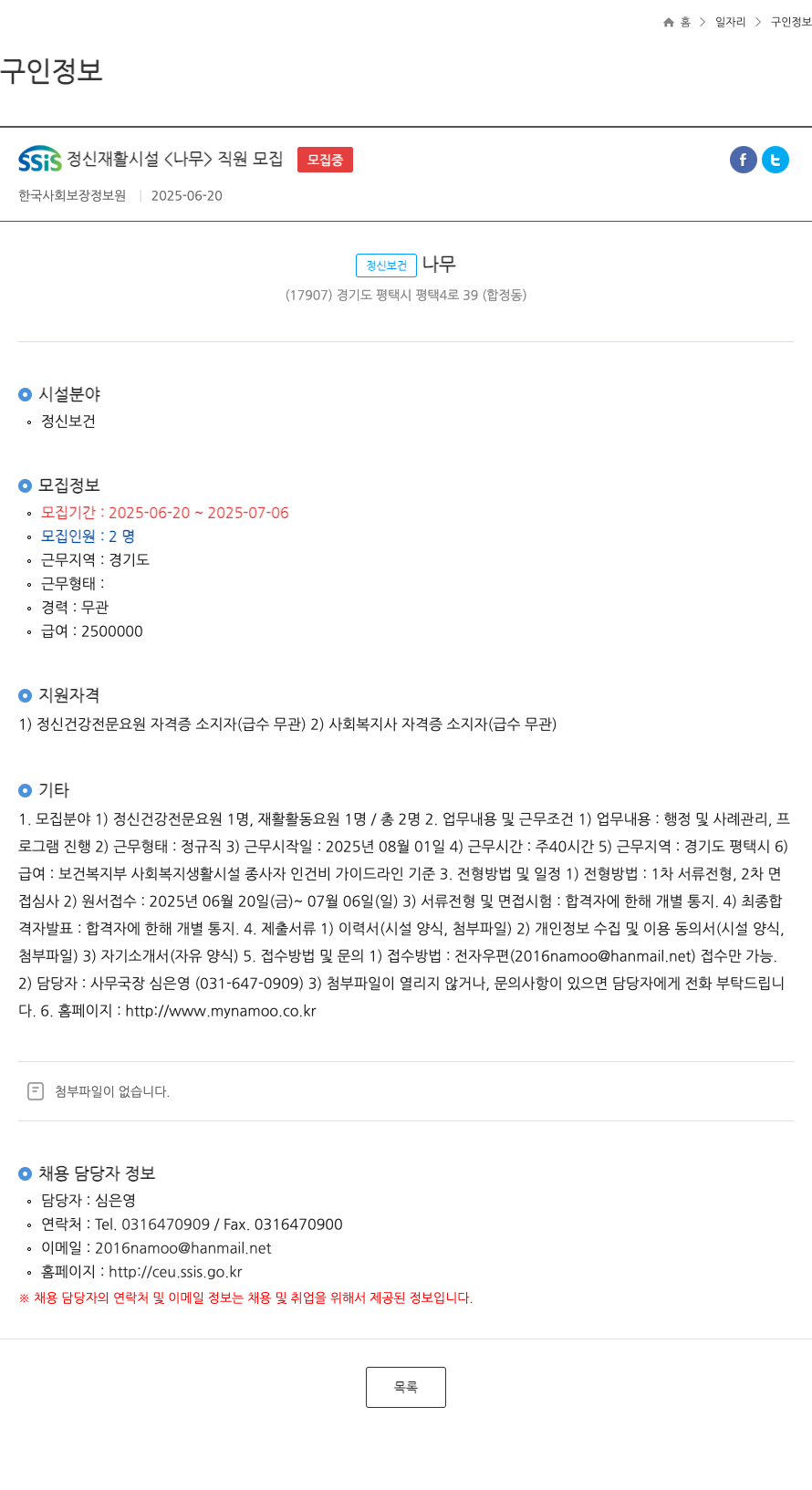 SSiS정신재활시설나무 SSiS 정신 재활 시설 <나무> 직원 모집 채용공고